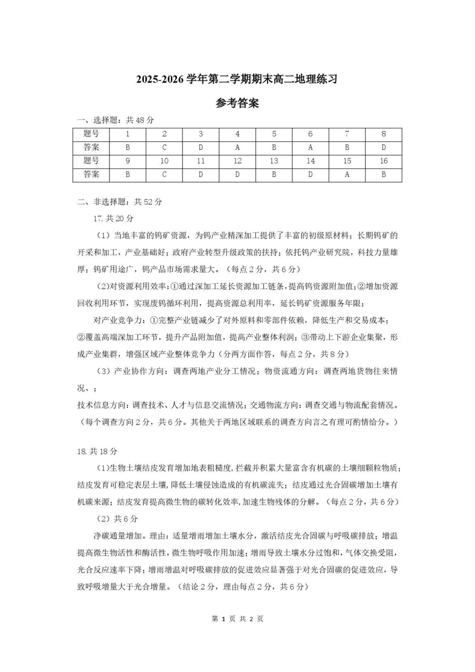 广东韶关市2025-2026学年高二下学期7月期末地理答案.pdf_第1页
