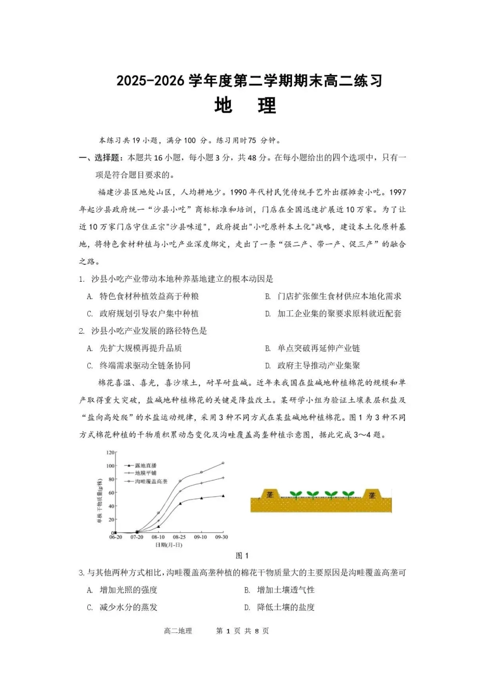 广东韶关市2025-2026学年高二下学期7月期末地理试题.pdf_第1页