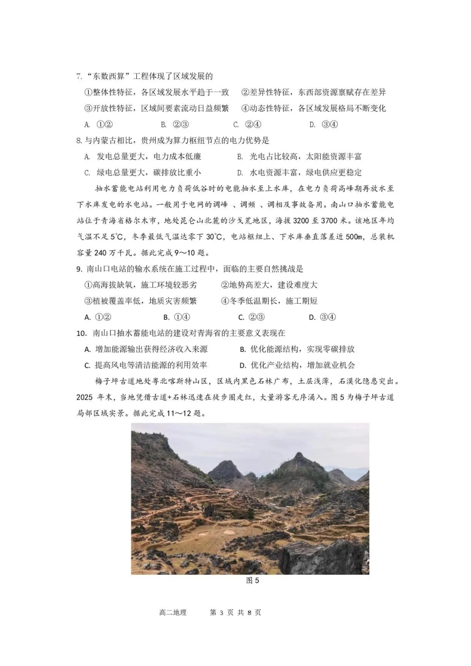 广东韶关市2025-2026学年高二下学期7月期末地理试题.pdf_第3页