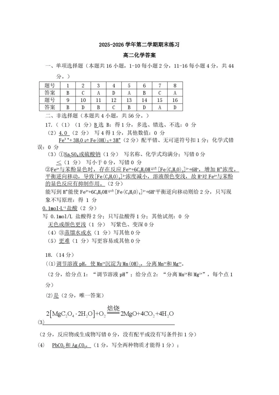 广东韶关市2025-2026学年高二下学期7月期末考试化学答案.pdf_第1页