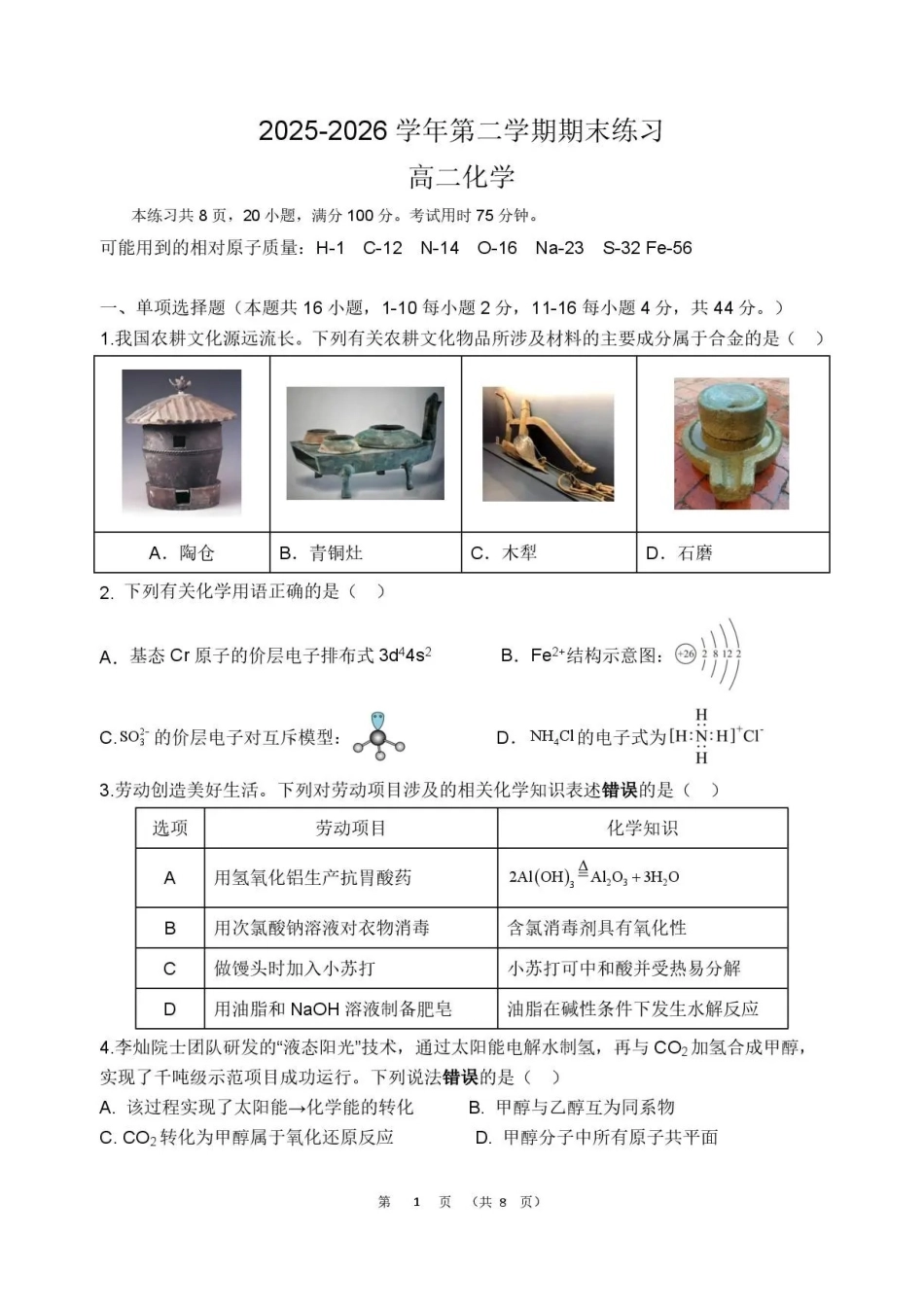 广东韶关市2025-2026学年高二下学期7月期末考试化学试题.pdf_第1页
