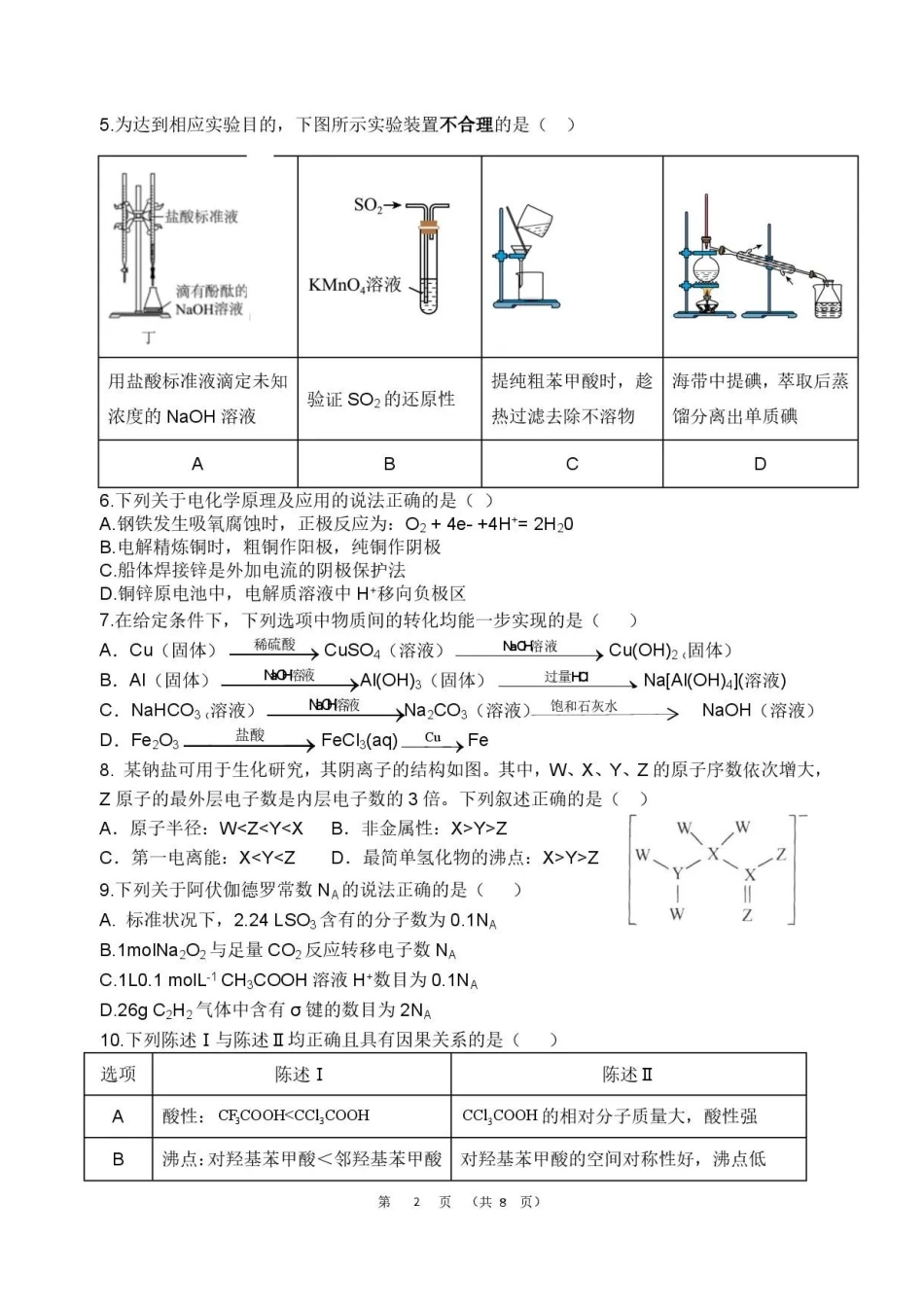 广东韶关市2025-2026学年高二下学期7月期末考试化学试题.pdf_第2页
