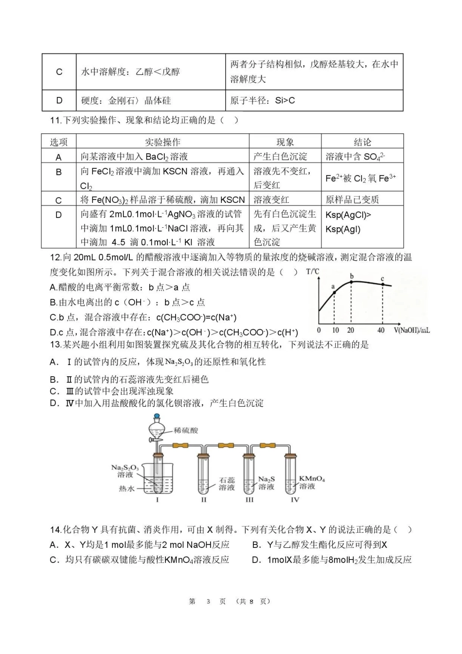 广东韶关市2025-2026学年高二下学期7月期末考试化学试题.pdf_第3页