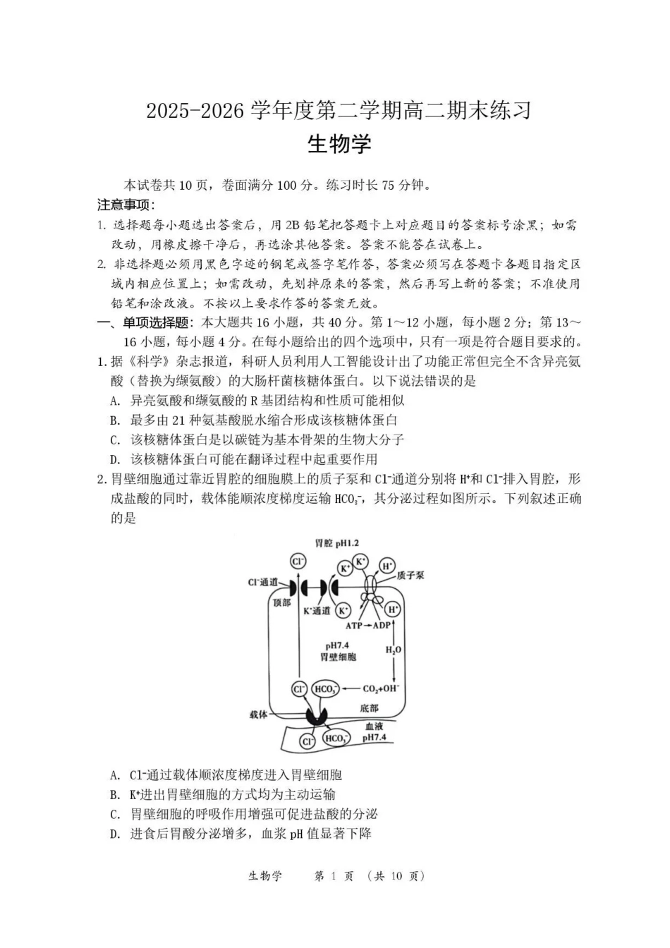 广东韶关市2025-2026学年高二下学期7月期末考试生物试题.pdf_第1页
