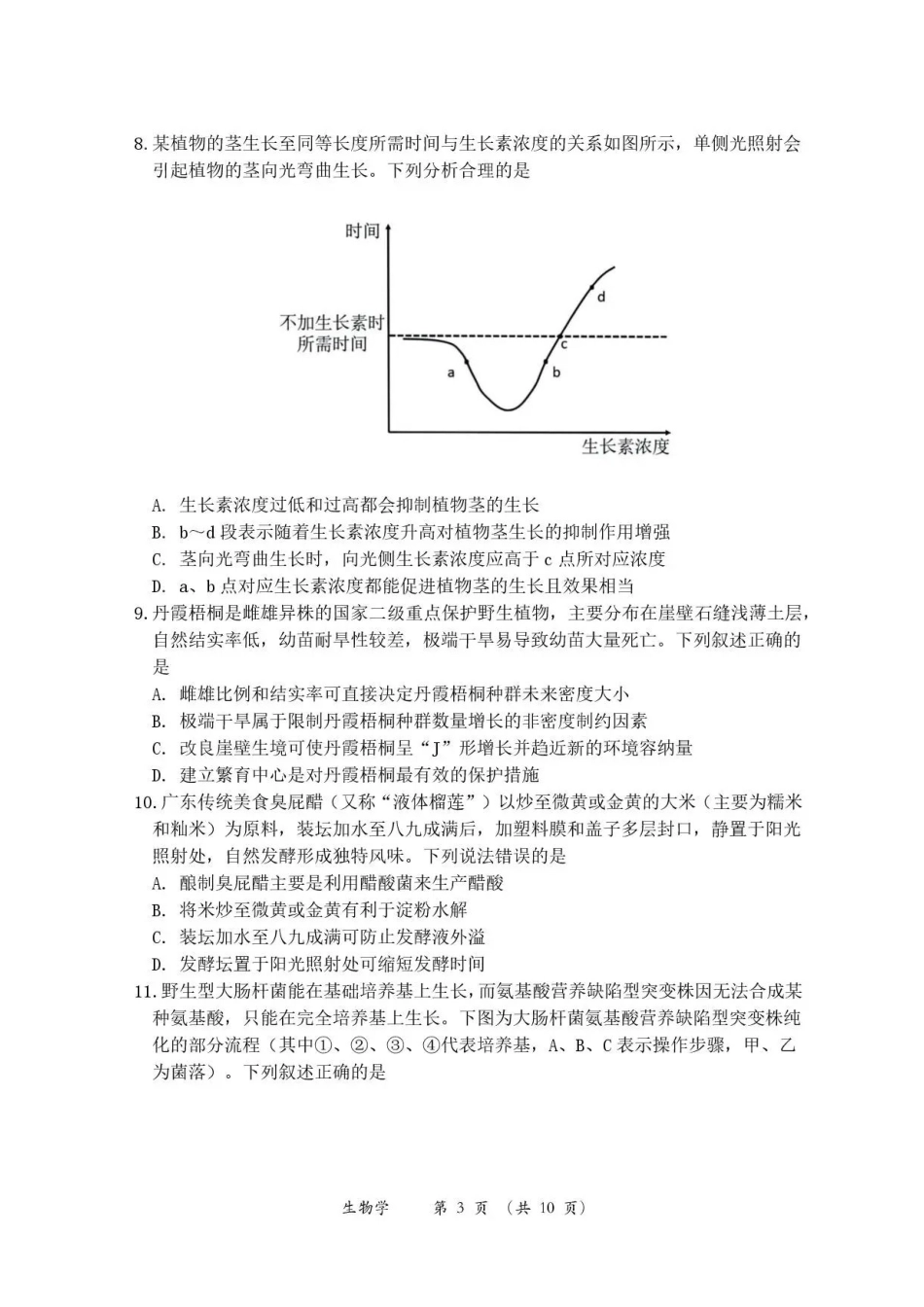 广东韶关市2025-2026学年高二下学期7月期末考试生物试题.pdf_第3页
