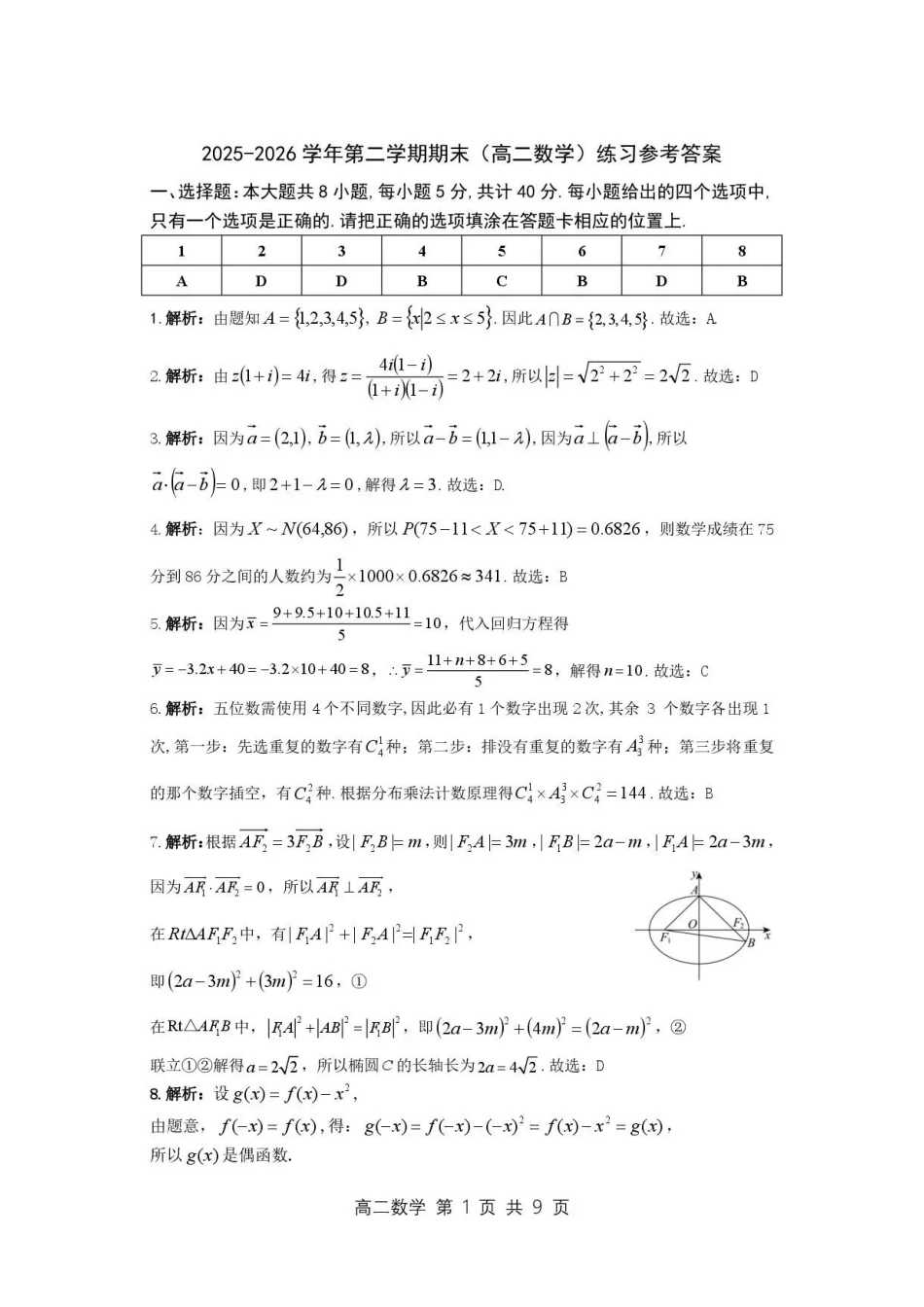 广东韶关市2025-2026学年高二下学期7月期末练习数学答案.pdf_第1页