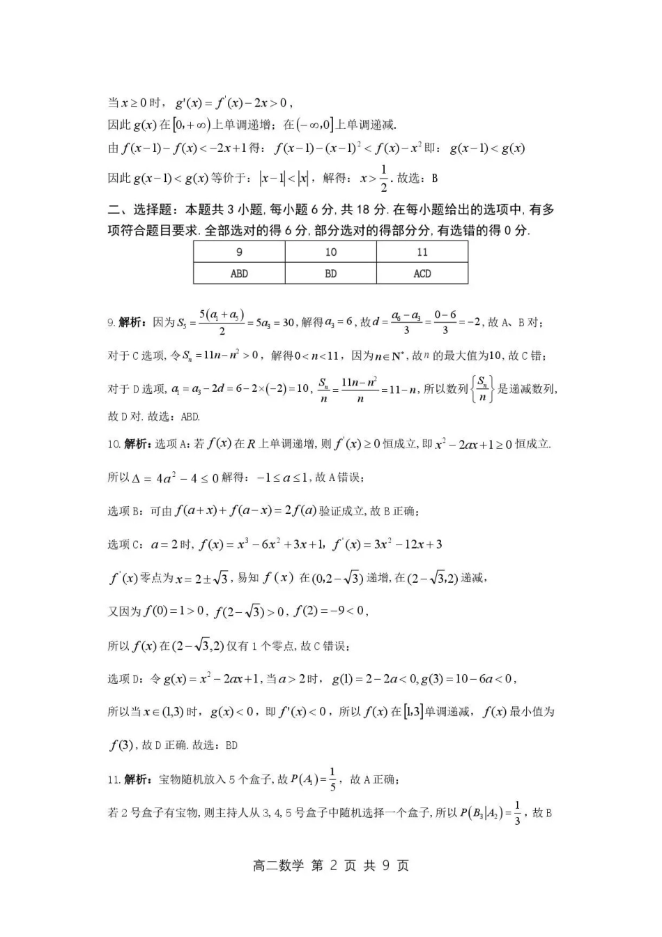 广东韶关市2025-2026学年高二下学期7月期末练习数学答案.pdf_第2页