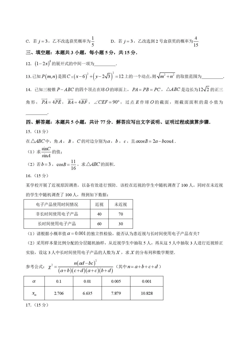 广东韶关市2025-2026学年高二下学期7月期末练习数学试题.pdf_第3页