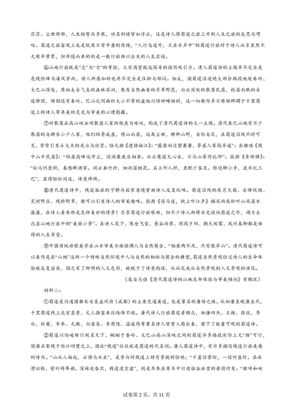 广东韶关市2025-2026学年高二下学期7月期末语文试题.pdf_第2页