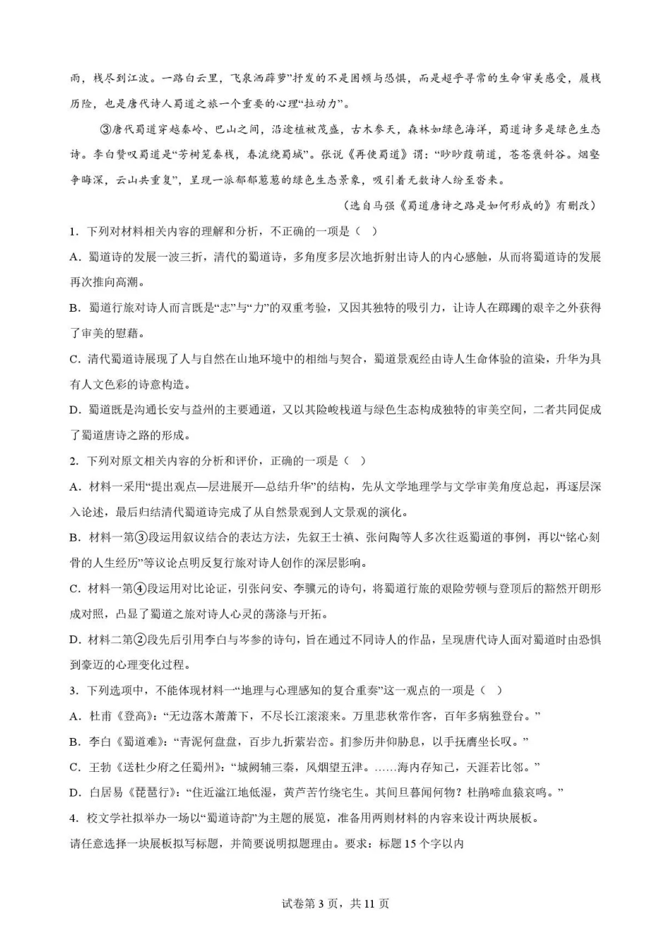 广东韶关市2025-2026学年高二下学期7月期末语文试题.pdf_第3页