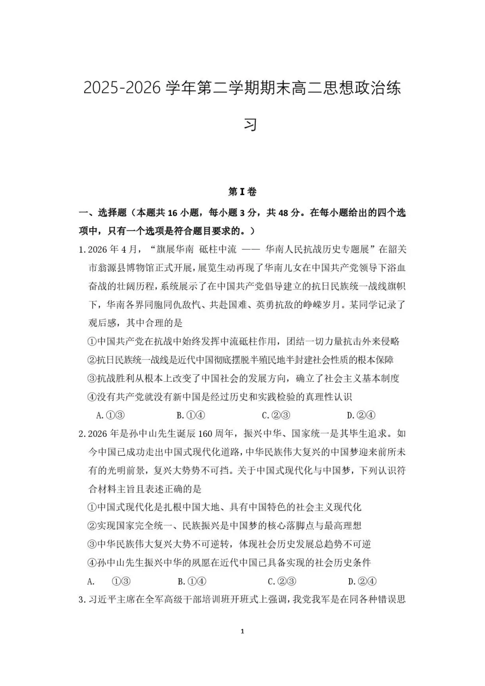 广东韶关市2025-2026学年高二下学期7月期末政治试题.pdf_第1页