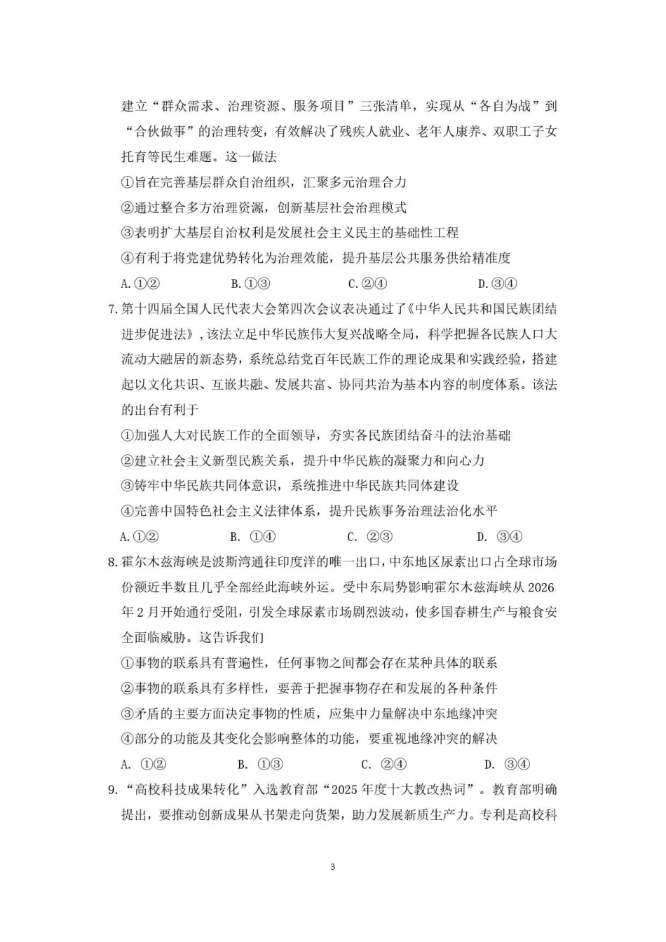 广东韶关市2025-2026学年高二下学期7月期末政治试题.pdf_第3页