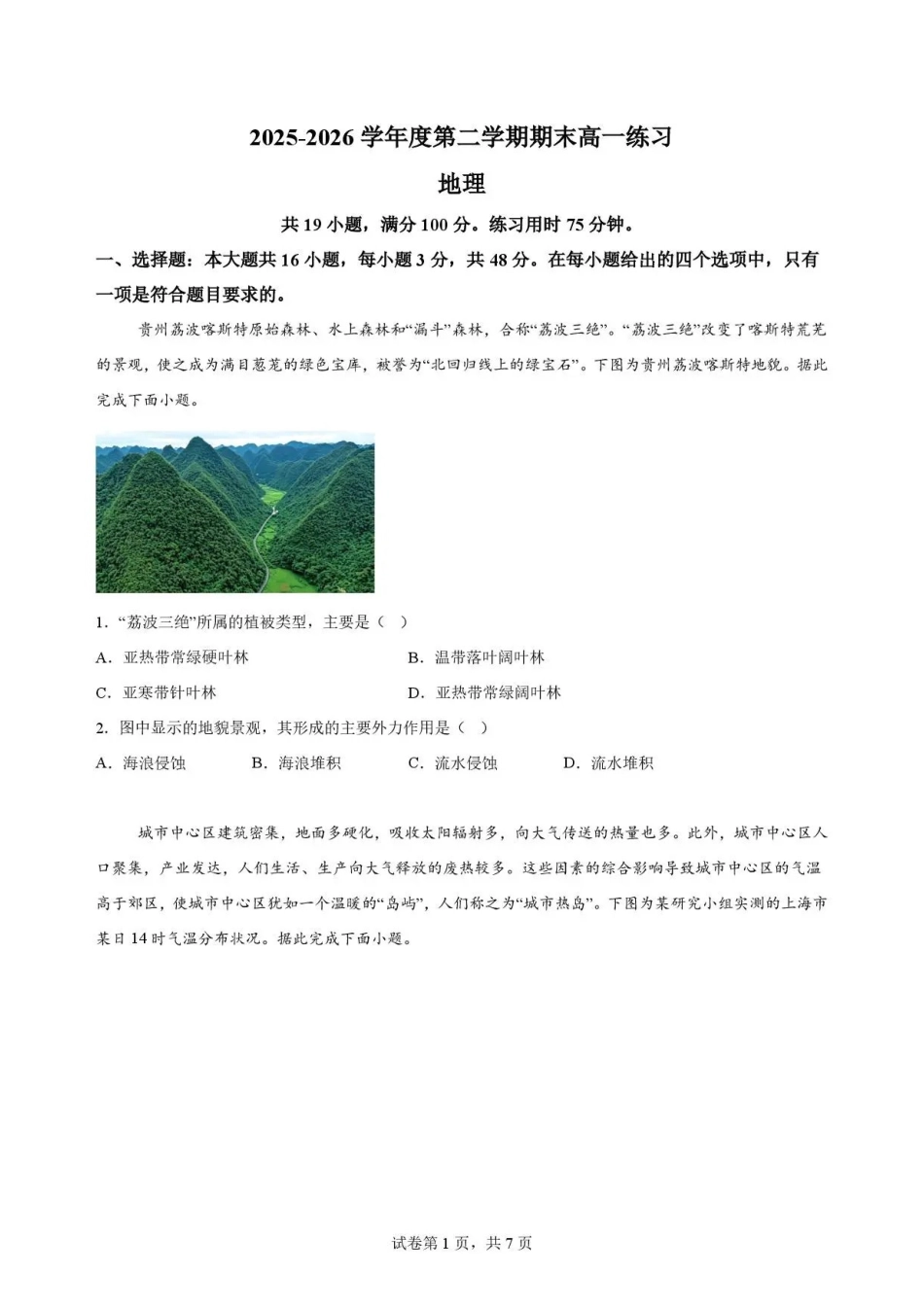 广东韶关市2025-2026学年高一下学期7月期末地理试题.pdf_第1页
