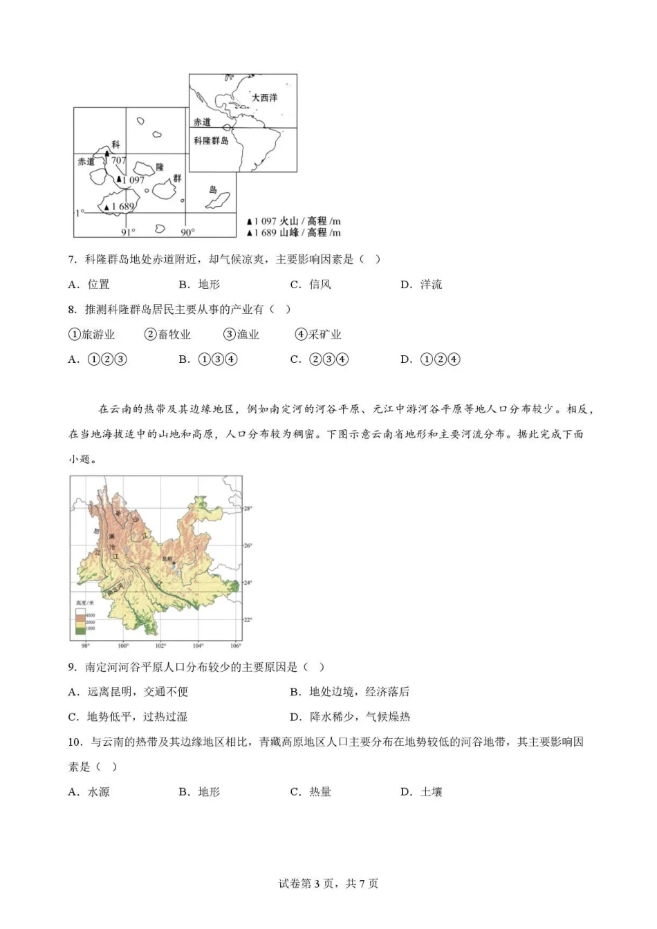 广东韶关市2025-2026学年高一下学期7月期末地理试题.pdf_第3页
