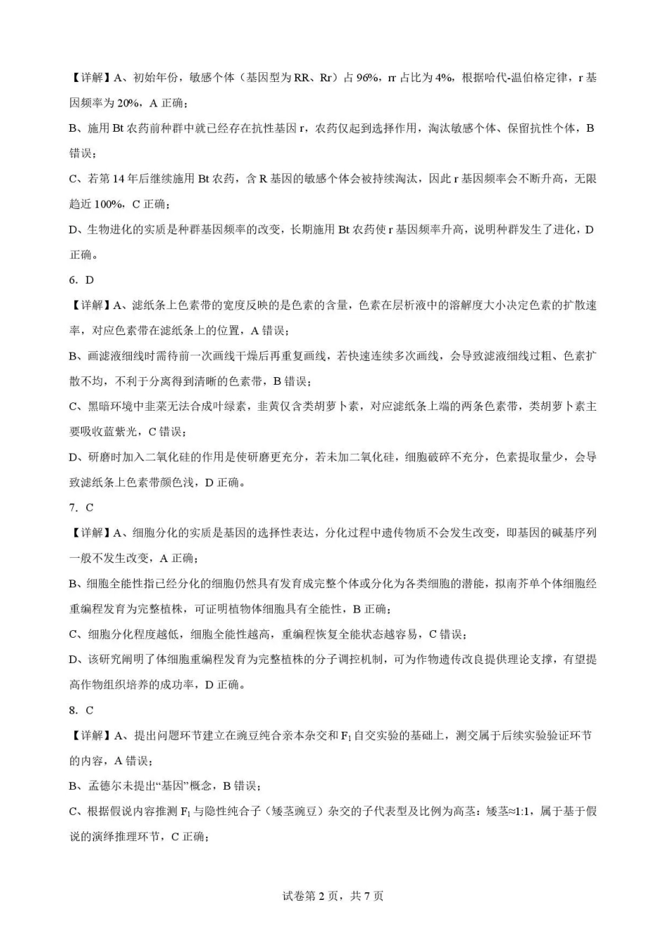 广东韶关市2025-2026学年高一下学期7月期末考试生物解析.pdf_第2页