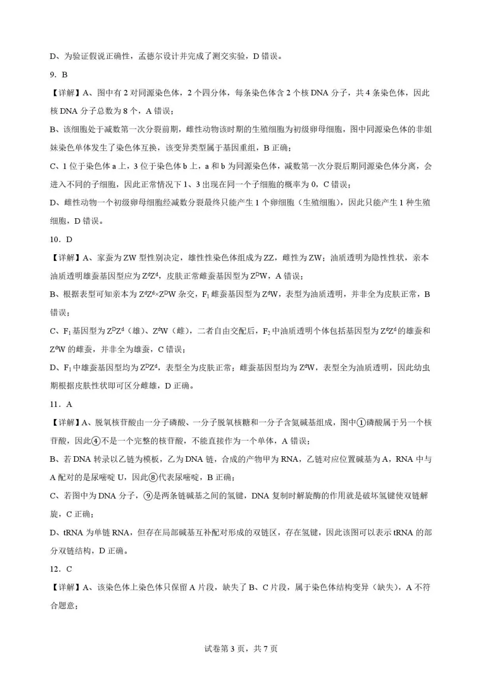 广东韶关市2025-2026学年高一下学期7月期末考试生物解析.pdf_第3页