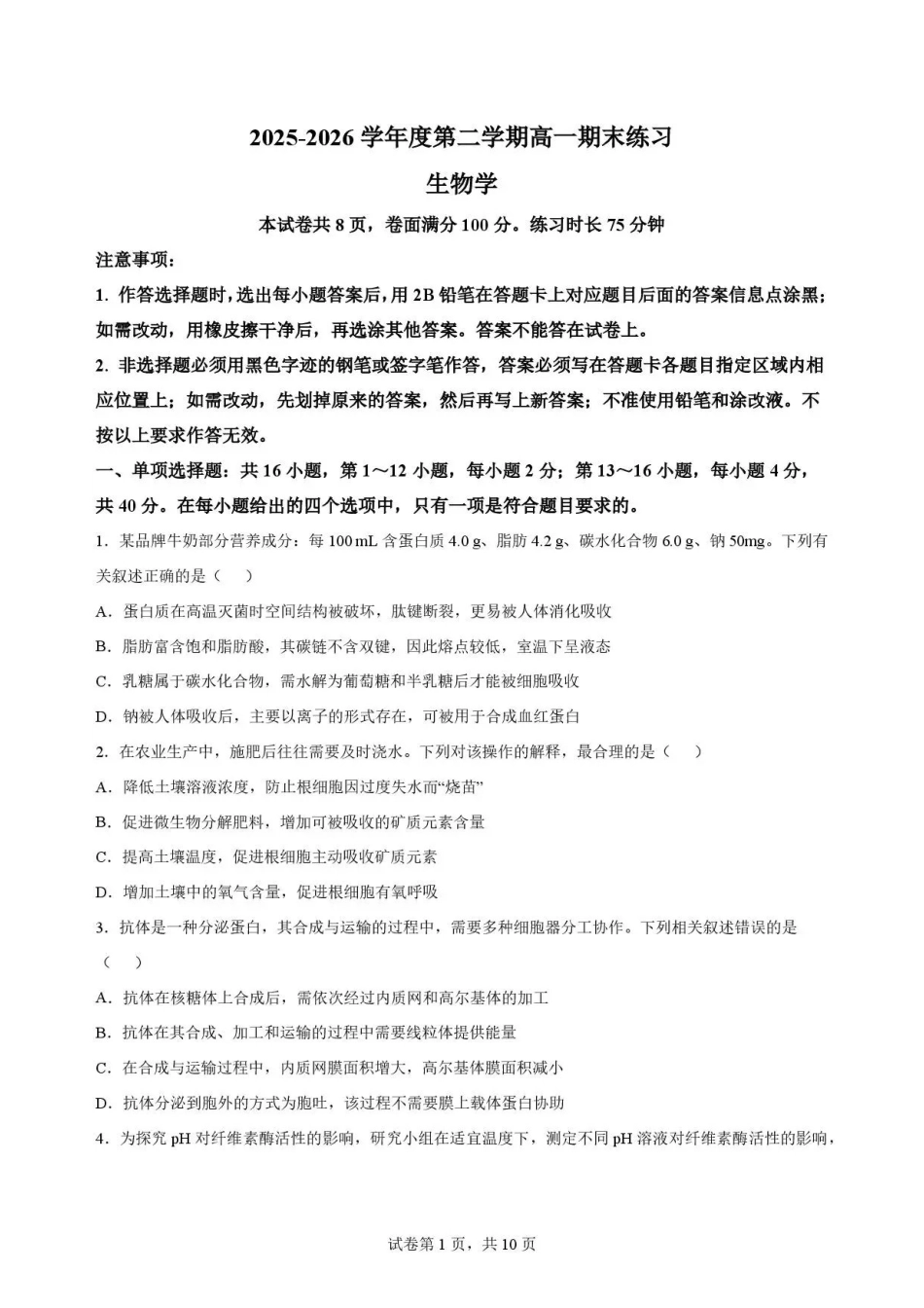 广东韶关市2025-2026学年高一下学期7月期末考试生物试题.pdf_第1页