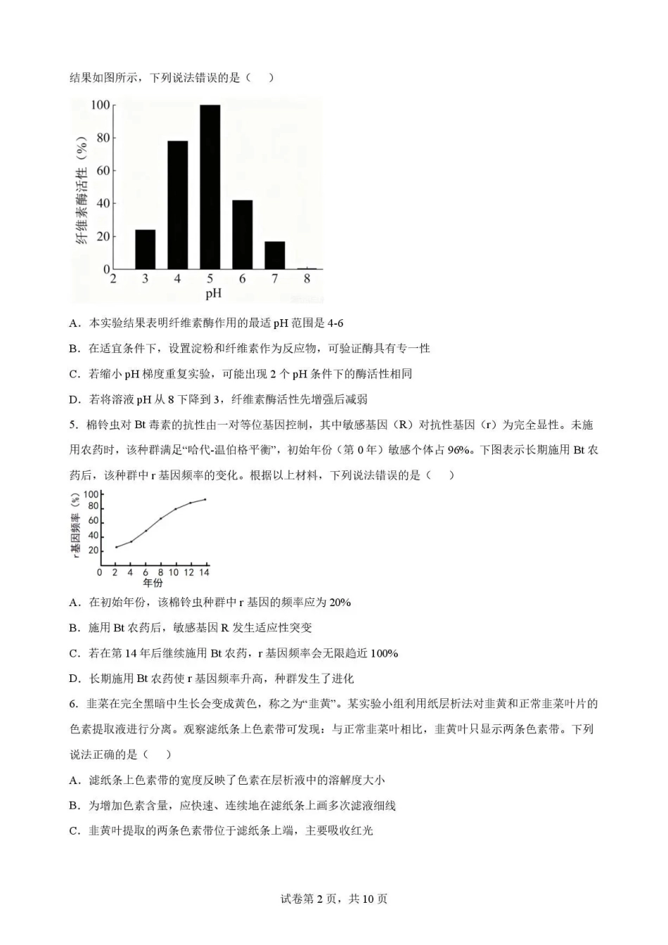 广东韶关市2025-2026学年高一下学期7月期末考试生物试题.pdf_第2页