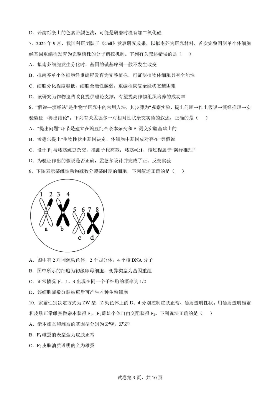 广东韶关市2025-2026学年高一下学期7月期末考试生物试题.pdf_第3页