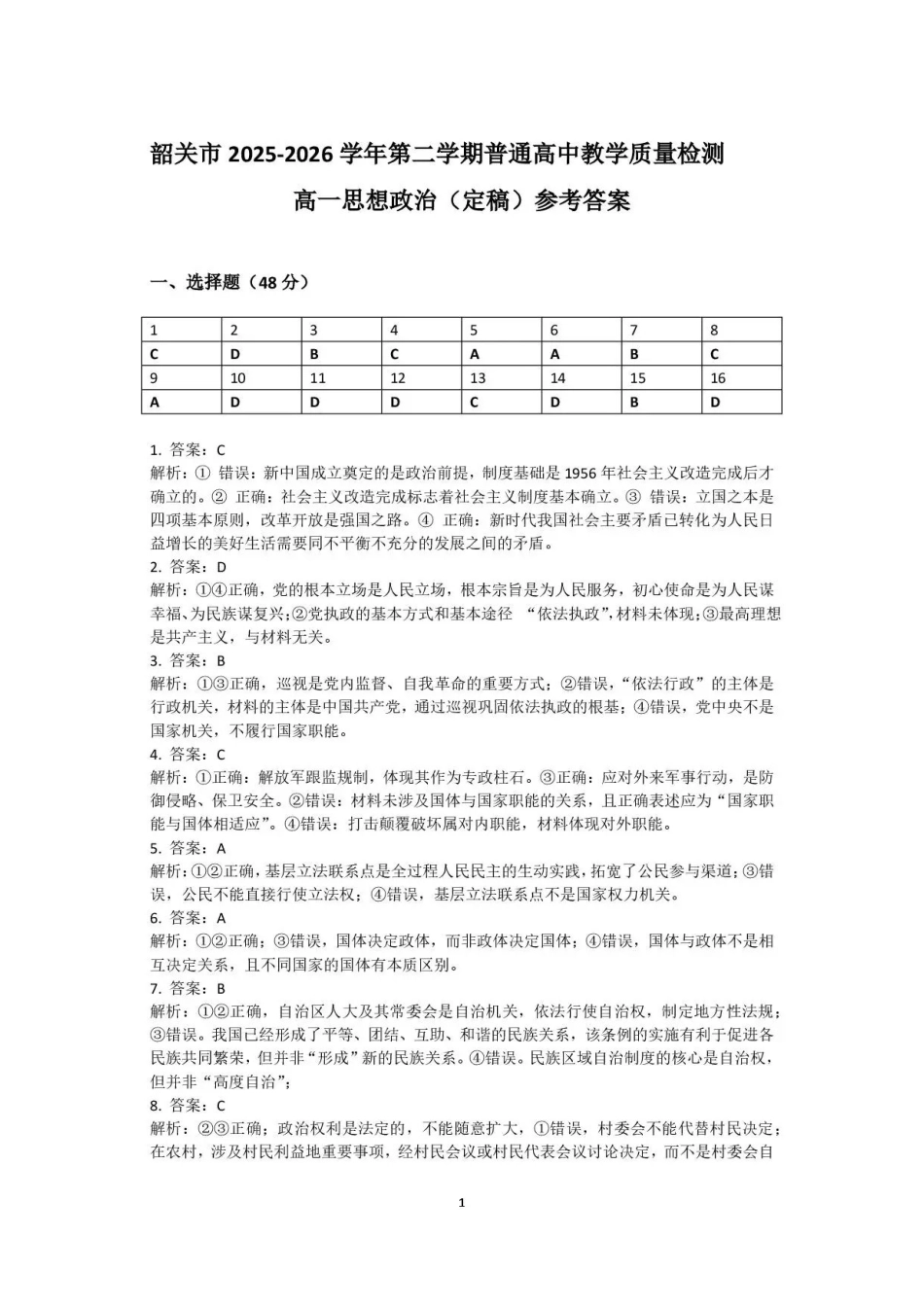 广东韶关市2025-2026学年高一下学期7月期末考试政治答案.pdf_第1页