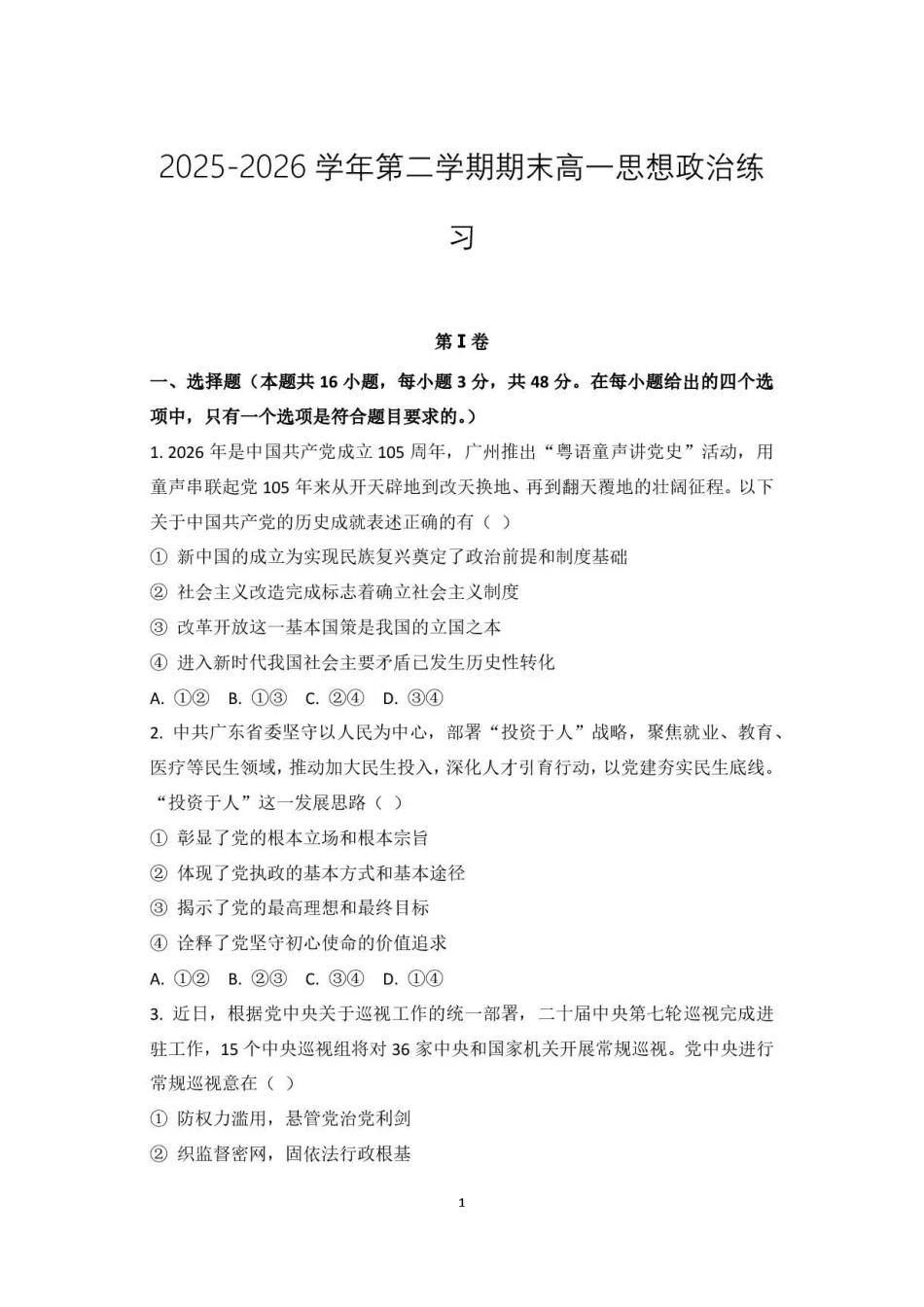 广东韶关市2025-2026学年高一下学期7月期末考试政治试题.pdf_第1页