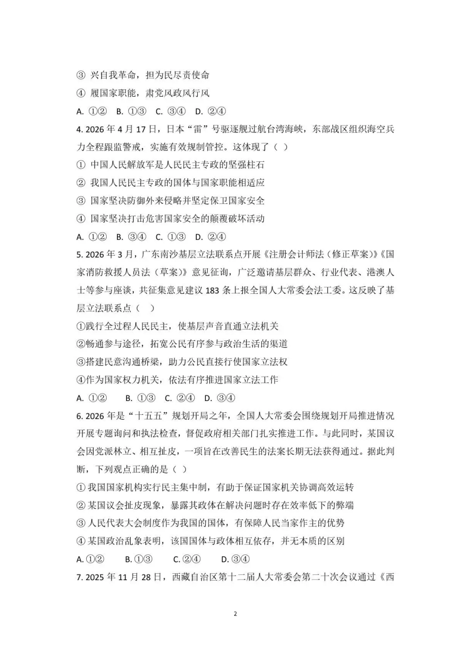 广东韶关市2025-2026学年高一下学期7月期末考试政治试题.pdf_第2页