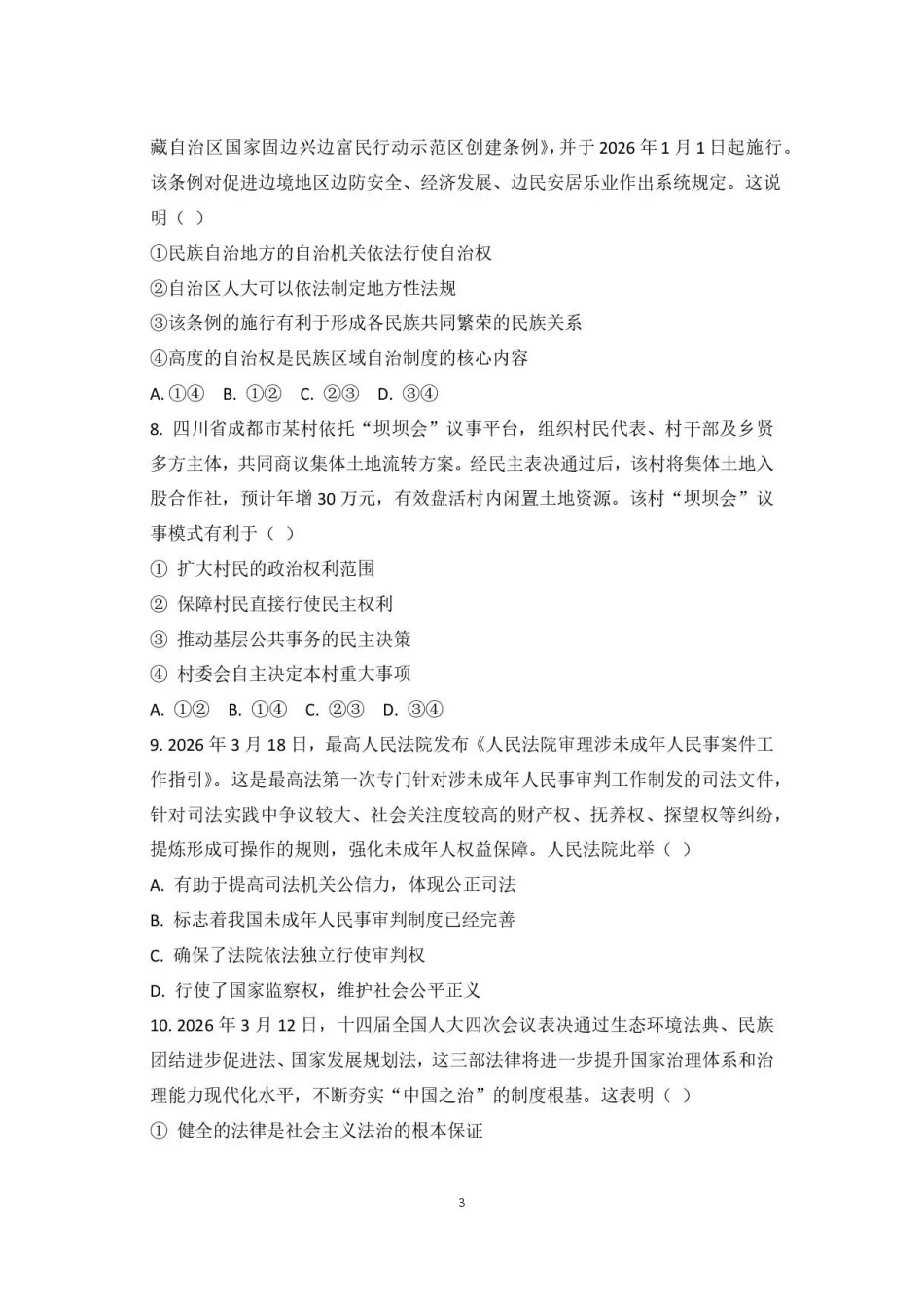 广东韶关市2025-2026学年高一下学期7月期末考试政治试题.pdf_第3页