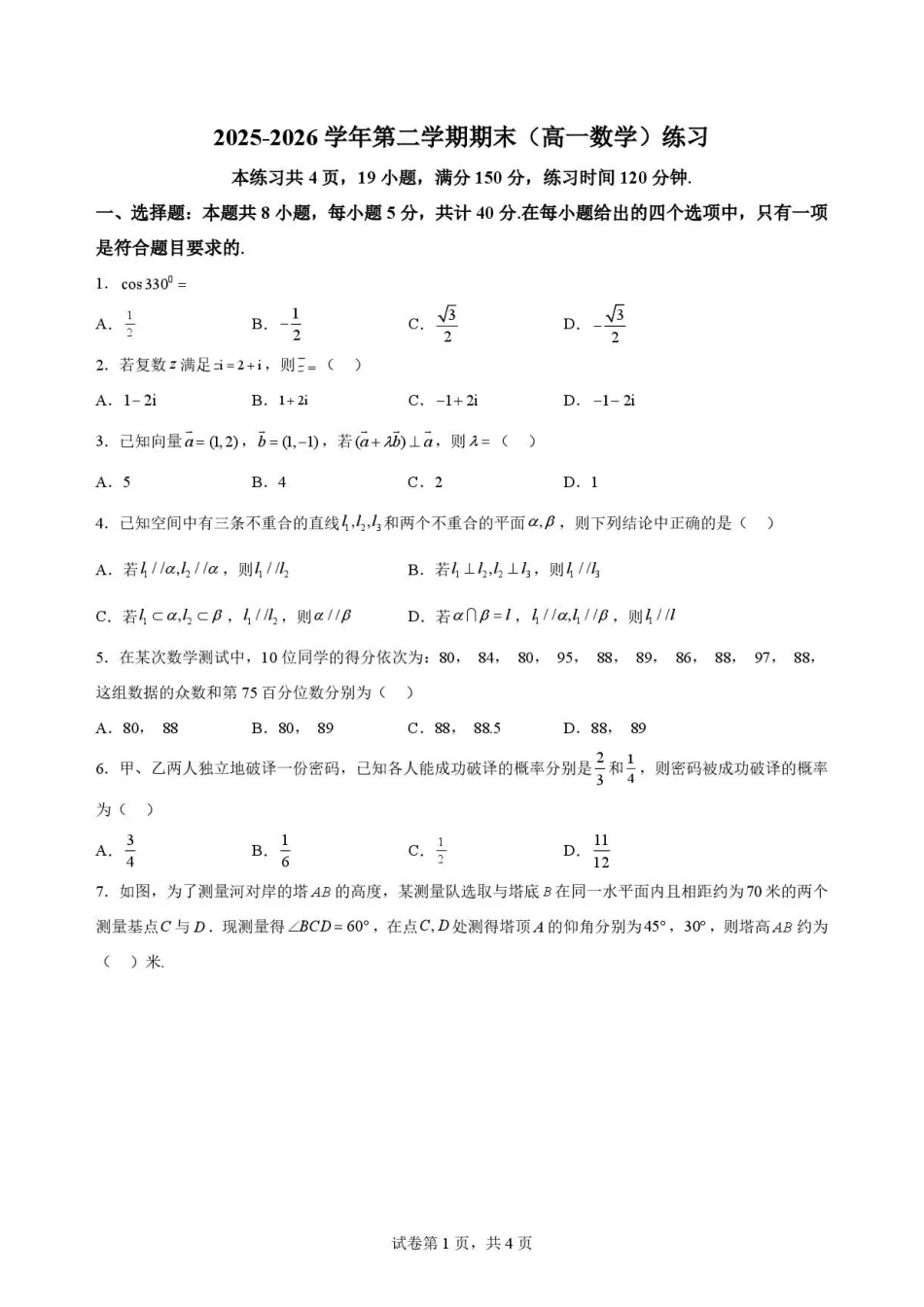 广东韶关市2025-2026学年高一下学期7月期末练习数学试题.pdf_第1页