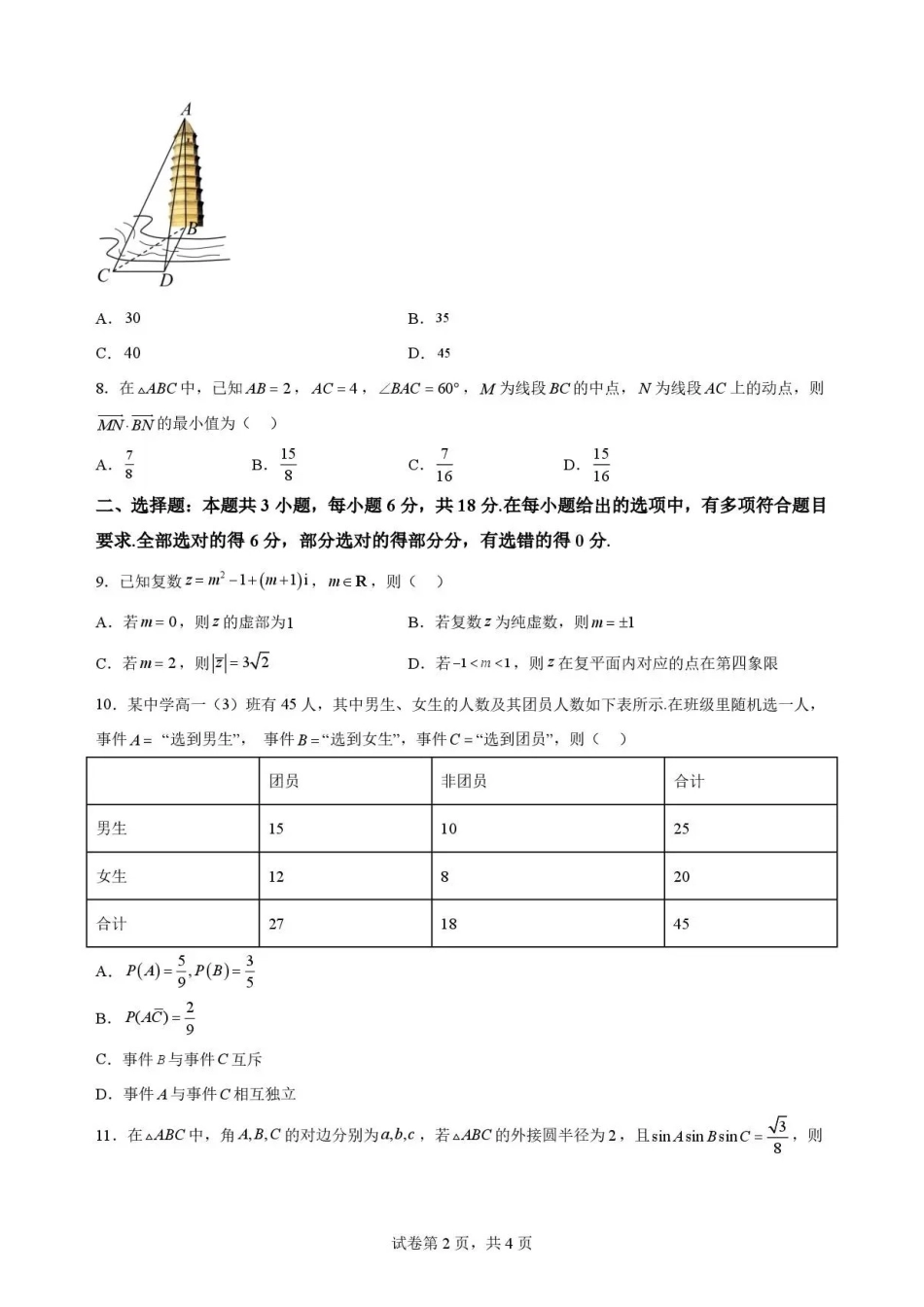 广东韶关市2025-2026学年高一下学期7月期末练习数学试题.pdf_第2页