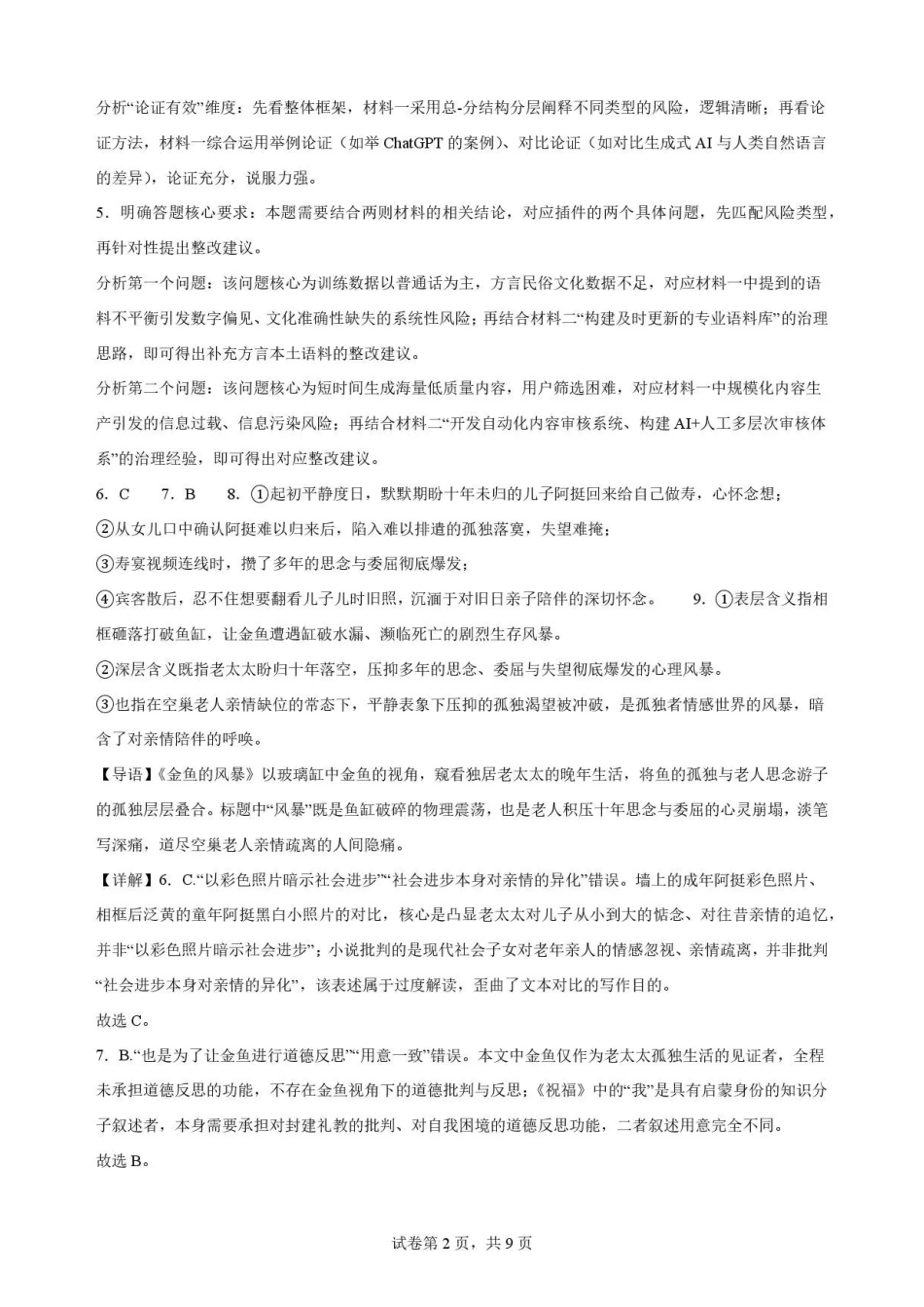 广东韶关市2025-2026学年高一下学期7月期末语文解析.pdf_第2页