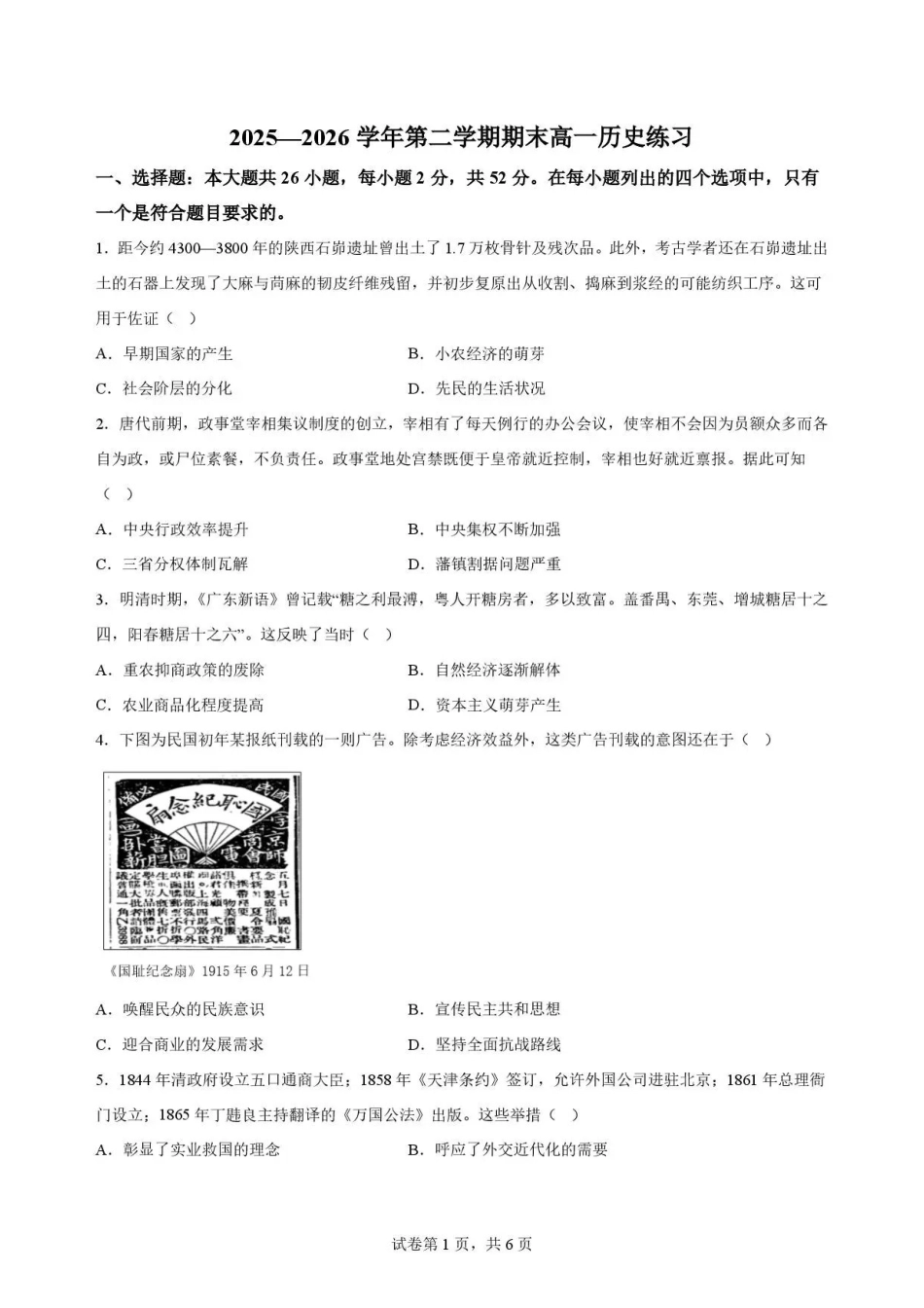广东韶关市2025-2026学年高一下学期期末考试历史试题.pdf_第1页