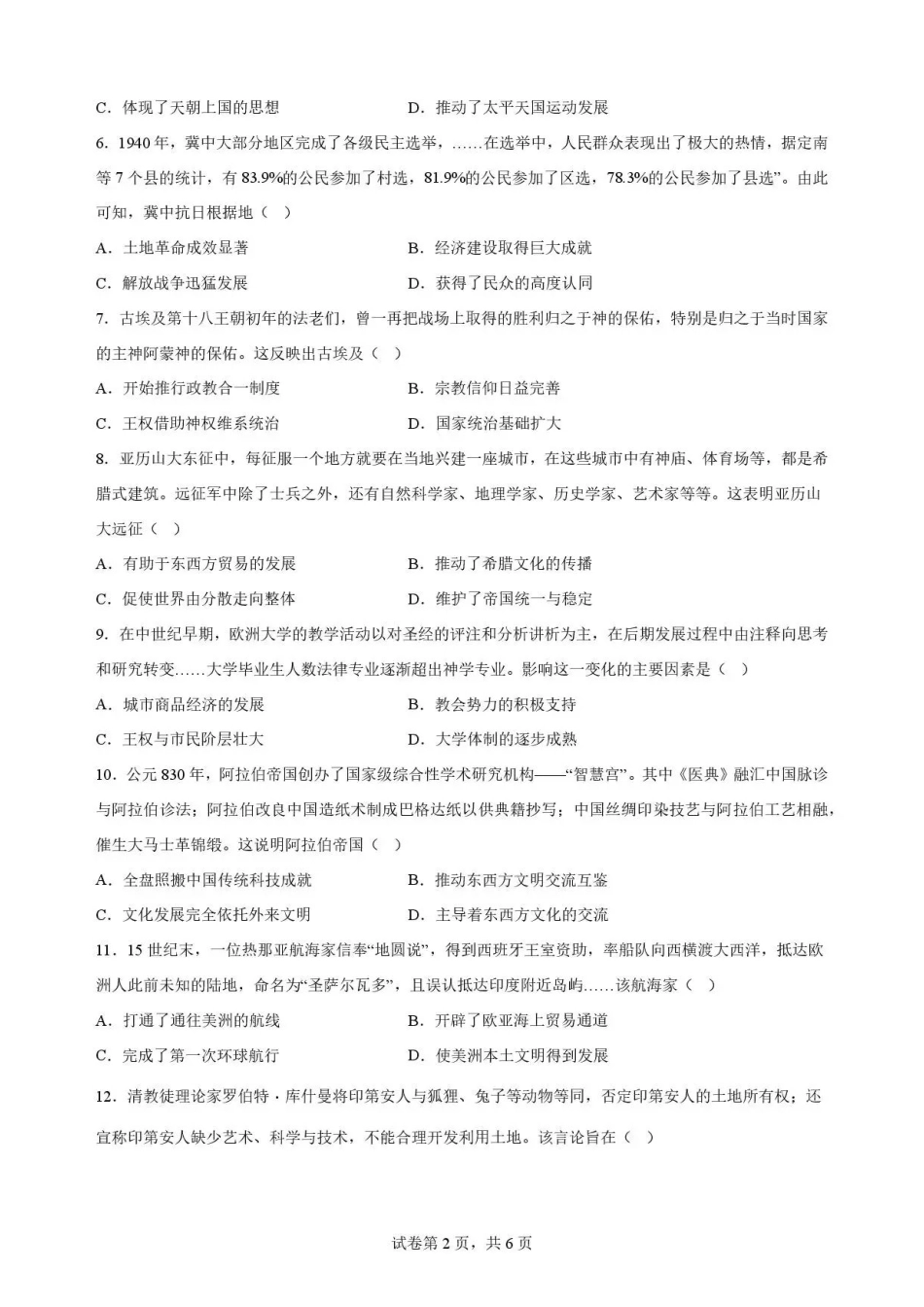 广东韶关市2025-2026学年高一下学期期末考试历史试题.pdf_第2页