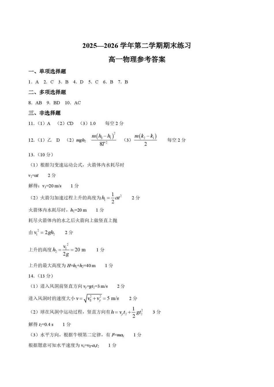 广东韶关市2025-2026学年高一下学期期末物理答案.pdf_第1页
