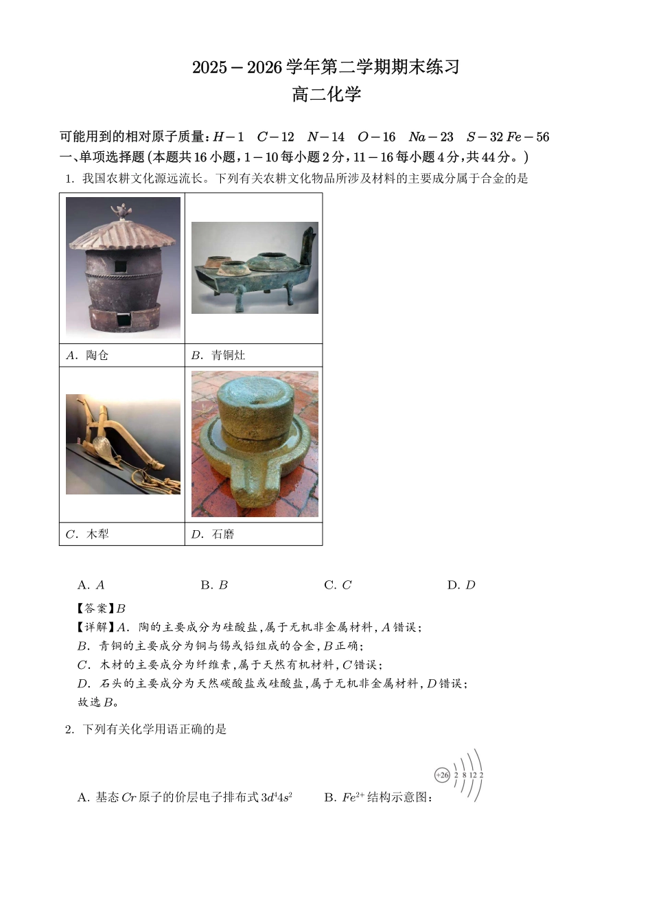 广东韶关市2026年高二下学期7月期末化学试题(解析版).pdf_第1页