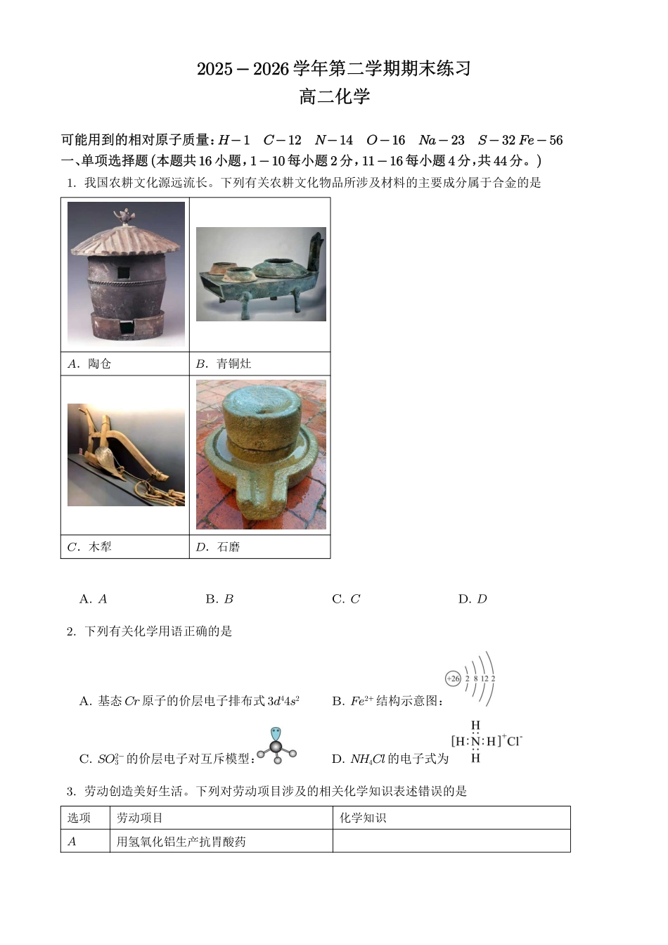 广东韶关市2026年高二下学期7月期末化学试题(学生版).pdf_第1页