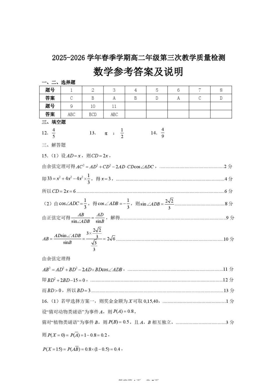 广东实验中学深圳学校2026年高二下学期期末数学答案.pdf_第1页