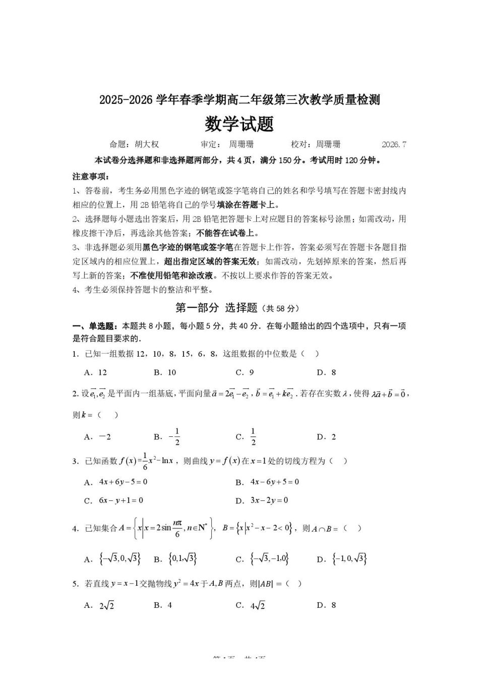 广东实验中学深圳学校2026年高二下学期期末数学试题.pdf_第1页