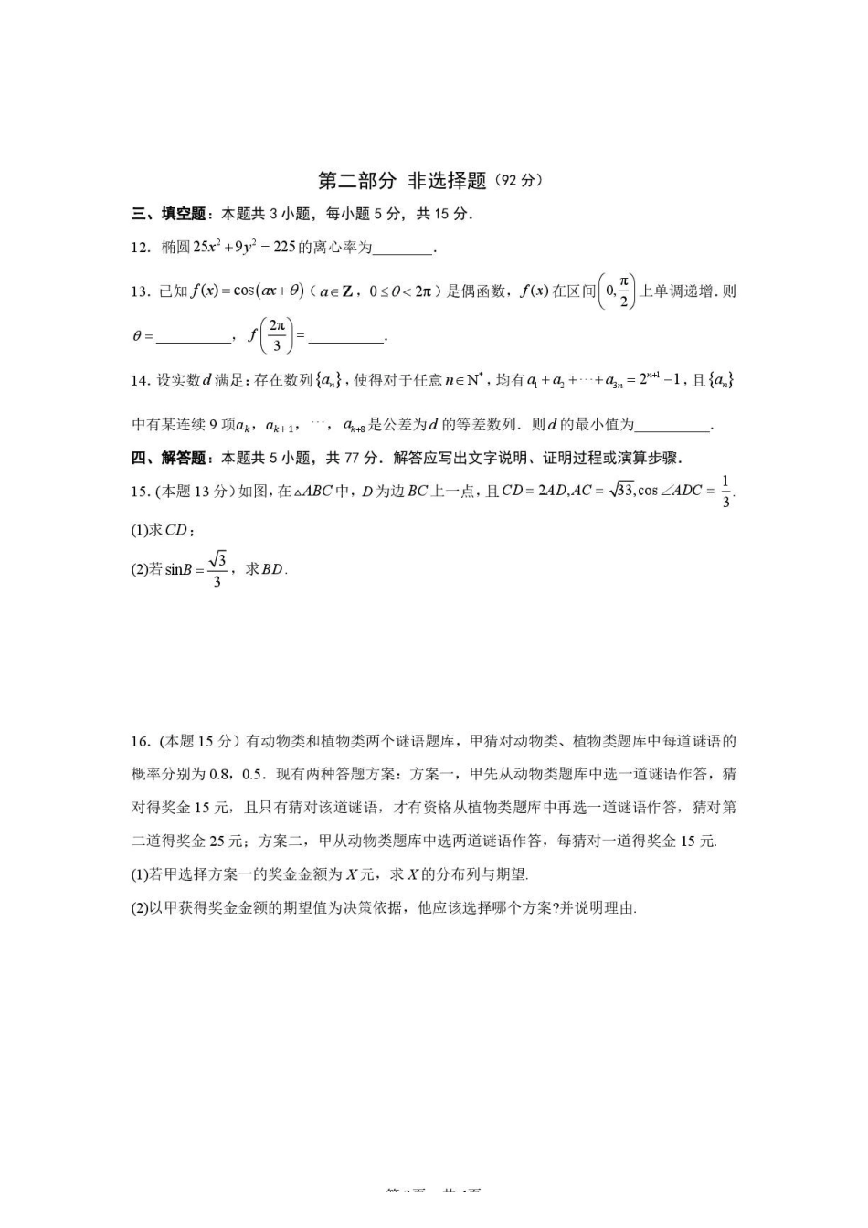 广东实验中学深圳学校2026年高二下学期期末数学试题.pdf_第3页