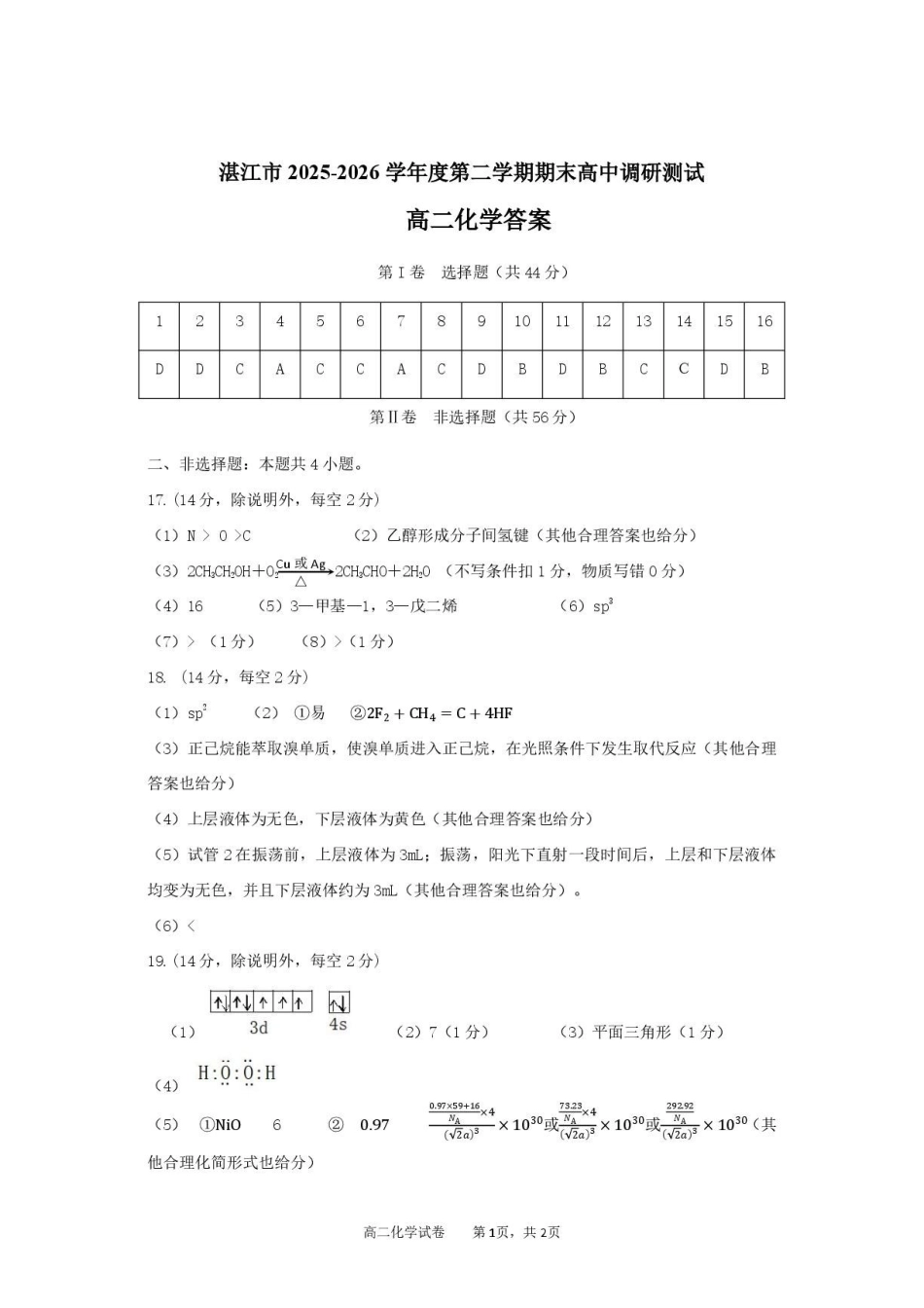广东湛江市2026年高二下学期期末测试化学答案.pdf_第1页