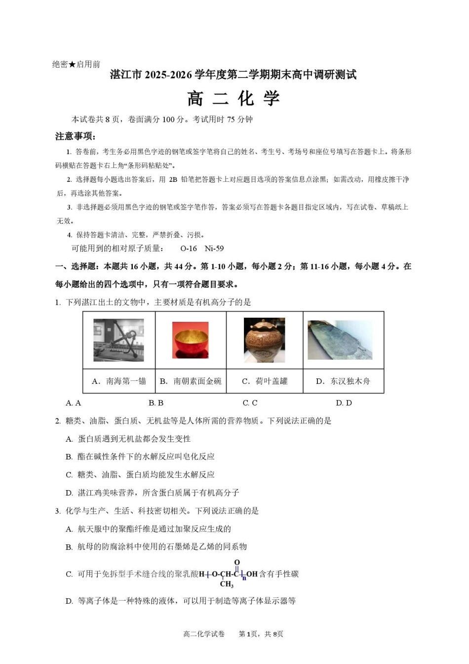 广东湛江市2026年高二下学期期末测试化学试卷.pdf_第1页