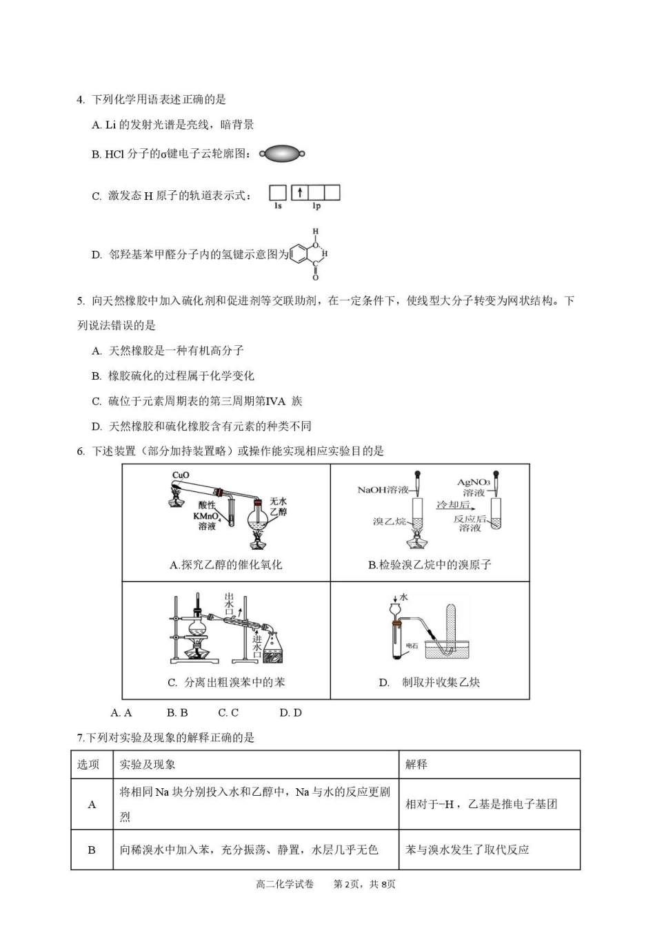 广东湛江市2026年高二下学期期末测试化学试卷.pdf_第2页