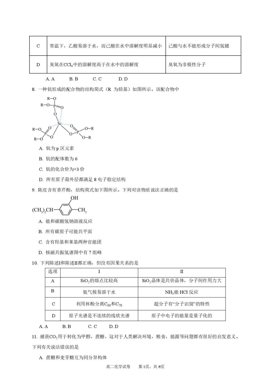 广东湛江市2026年高二下学期期末测试化学试卷.pdf_第3页
