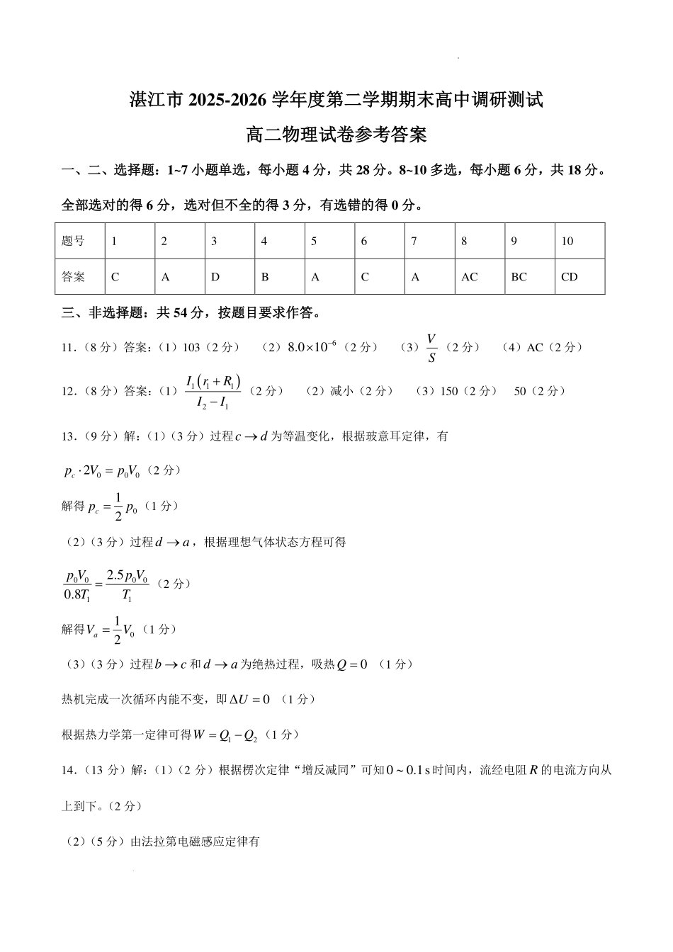 广东湛江市2026年高二下学期期末物理答案.pdf_第1页