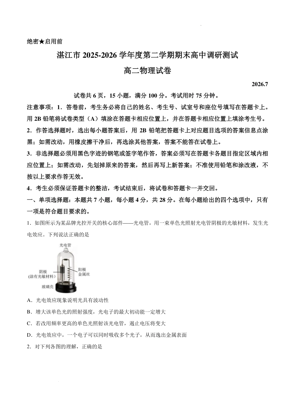 广东湛江市2026年高二下学期期末物理试卷.pdf_第1页
