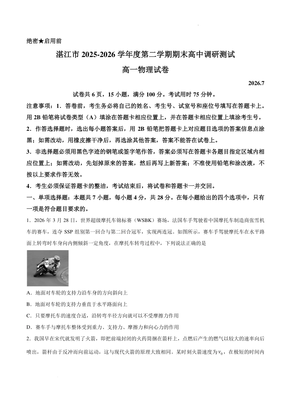 广东湛江市2026年高一下学期期末物理试卷.pdf_第1页