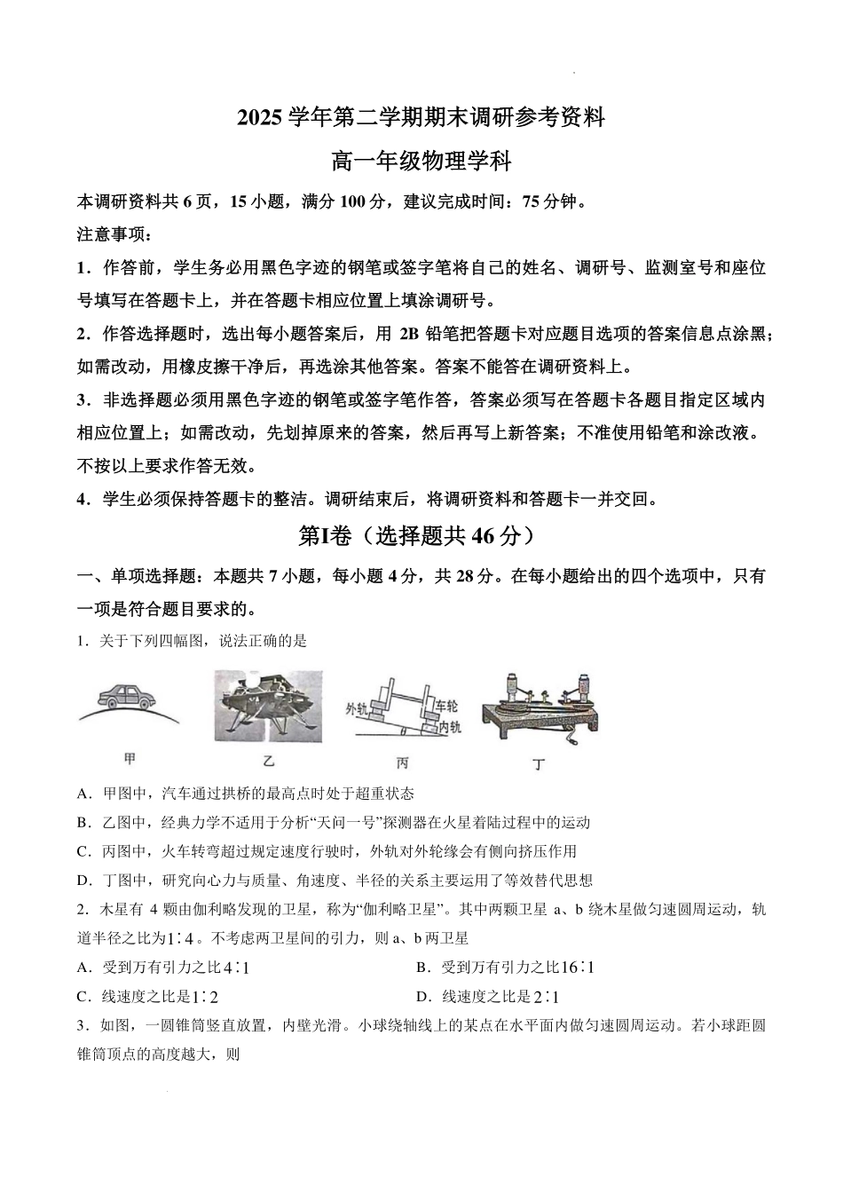 广州越秀区2026年高一下学期期末考试物理试卷.pdf_第1页