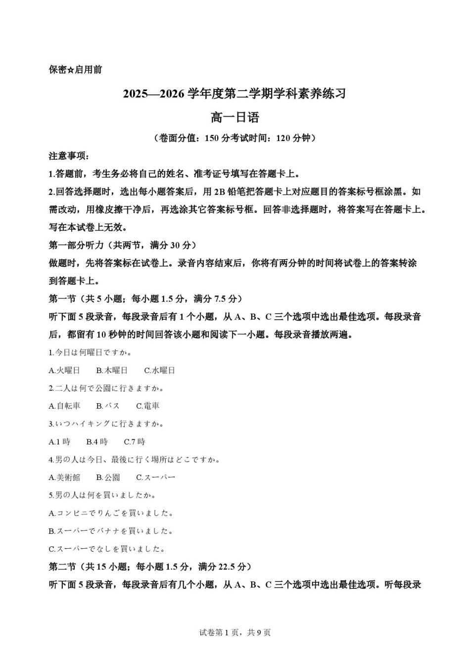贵州2025-2026学年度第二学期学科素养练习高一日语原卷.pdf_第1页