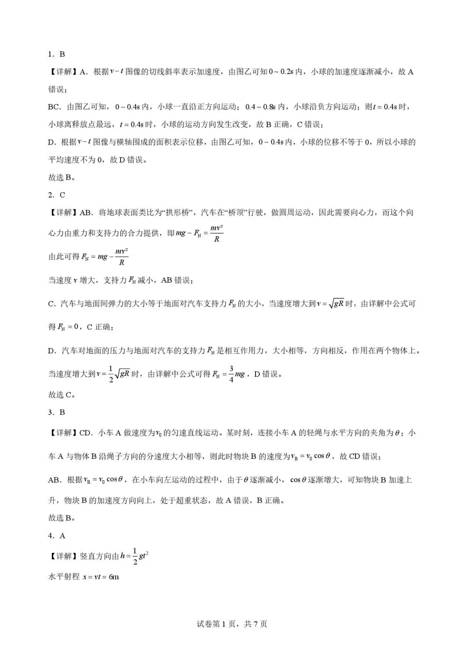 贵州2025-2026学年高一下学期期末学科素养练习物理解析.pdf_第1页