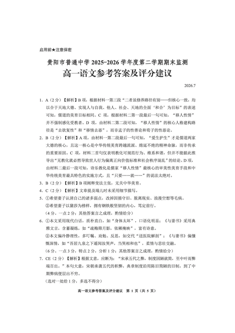贵州贵阳市2025-2026学年第二学期期末监测高一语文答案.pdf_第1页