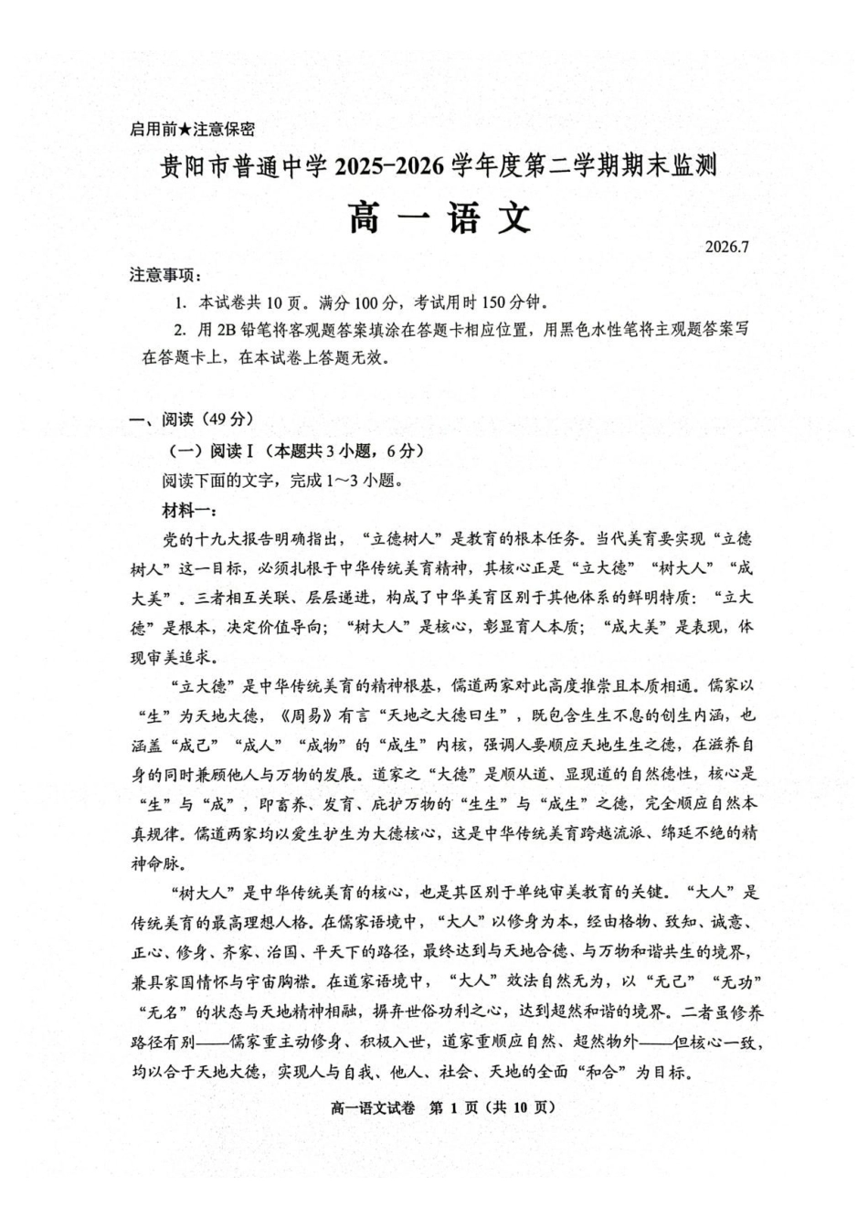 贵州贵阳市2025-2026学年第二学期期末监测高一语文试卷.pdf_第1页